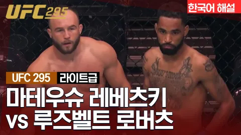 마테우슈 레베츠키 vs 루즈벨트 로버츠 [UFC 295] 하이라이트