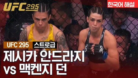 제시카 안드라지 vs 맥켄지 던[UFC 295] 하이라이트