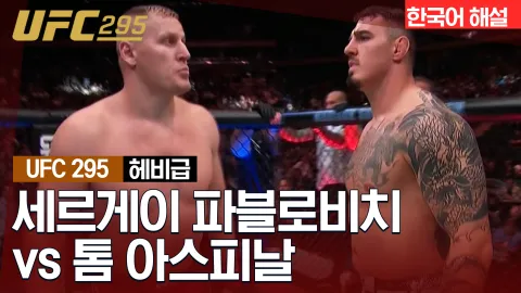 세르게이 파블로비치 vs 톰 아스피날 [UFC 295] 하이라이트