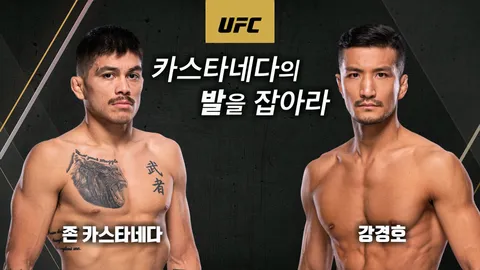 존 카스타네다 vs 강경호 [UFC 295]