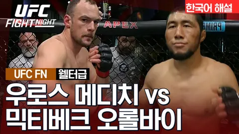 우로스 메디치 vs 믹티베크 오롤바이 [UFC FIGHT NIGHT] 하이라이트