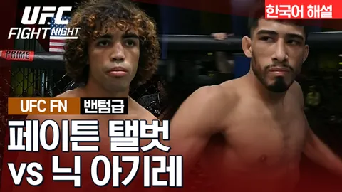 페이튼 탤벗 vs 닉 아기레 [UFC FIGHT NIGHT] 하이라이트