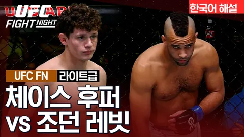 체이스 후퍼 vs 조던 레빗 [UFC FIGHT NIGHT] 하이라이트