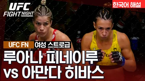 루아나 피네이루 vs 아만다 히바스 [UFC FIGHT NIGHT] 하이라이트