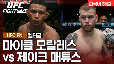 마이클 모랄레스 vs 제이크 매튜스 [UFC FIGHT NIGHT] 하이라이트