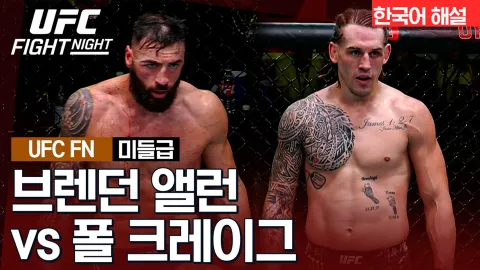 브렌던 앨런 vs 폴 크레이그 [UFC FIGHT NIGHT] 하이라이트