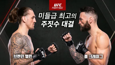 브렌든 앨런 vs 폴 크레이그 [UFC FIGHT NIGHT]