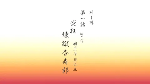 염주 렌고쿠 쿄쥬로