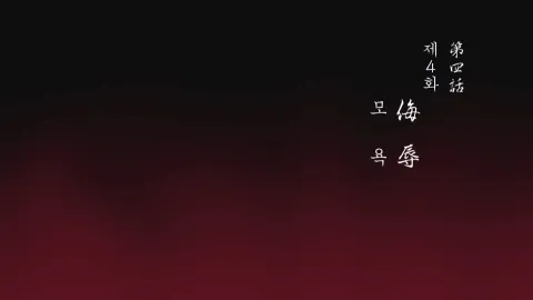 모욕