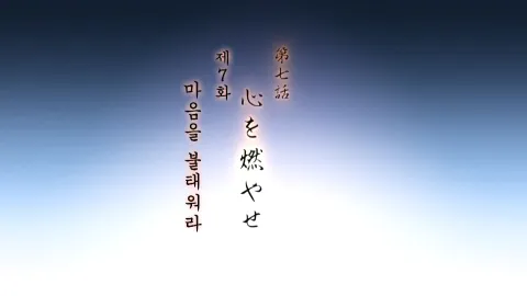 마음을 불태워라