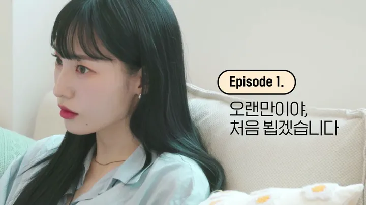 1. 오랜만이야, 처음 뵙겠습니다