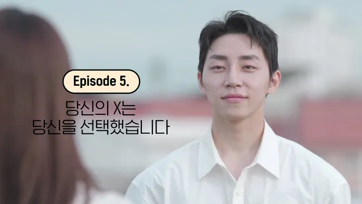 5. 당신의 X는 당신을 선택했습니다