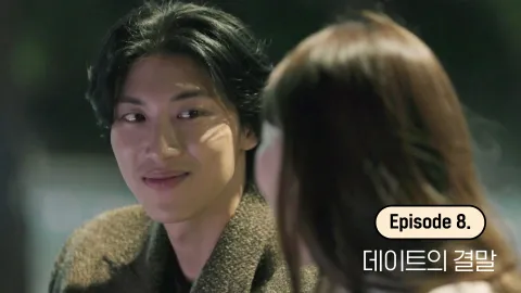 데이트의 결말