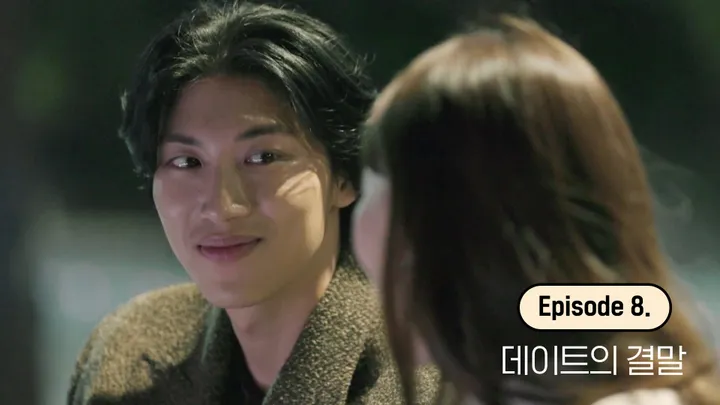 8. 데이트의 결말