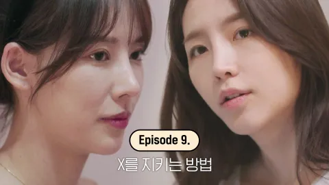 X를 지키는 방법