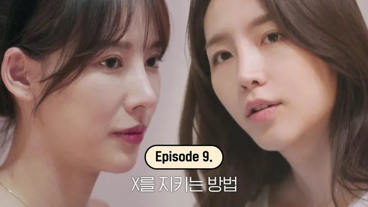 9. X를 지키는 방법