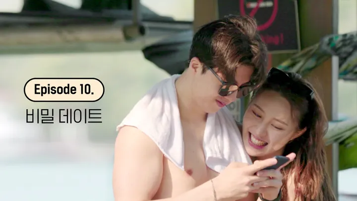10. 비밀 데이트