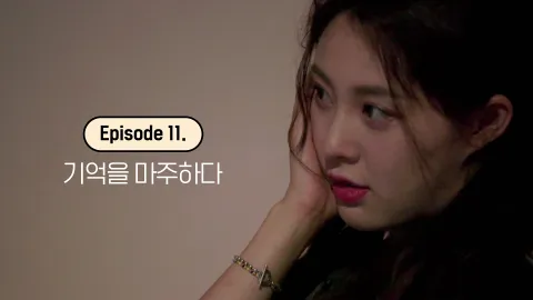 기억을 마주하다