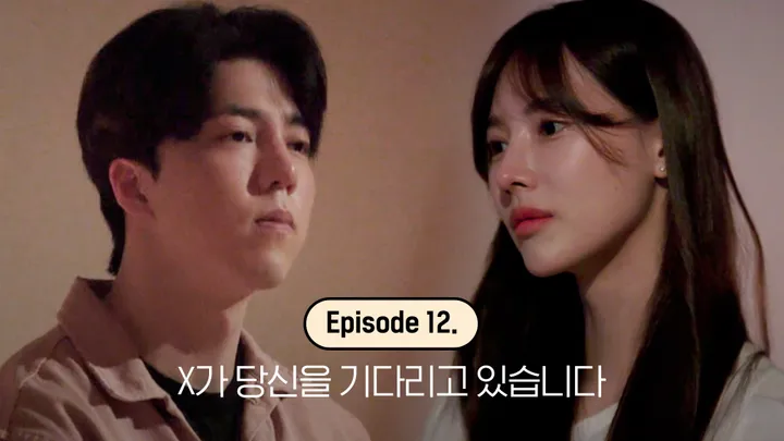 12. 당신의 X가 기다리고 있습니다