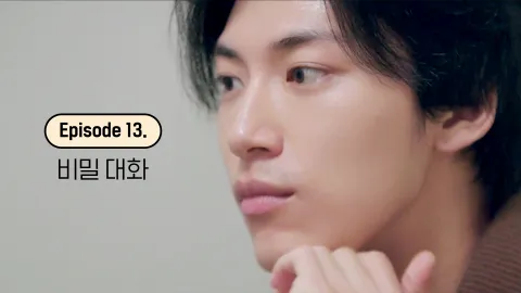 13. 비밀 대화