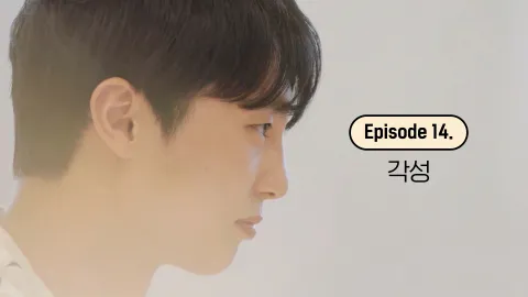 14. 각성