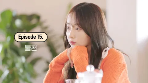 15. 불편