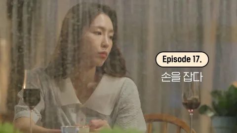17. 손을 잡다