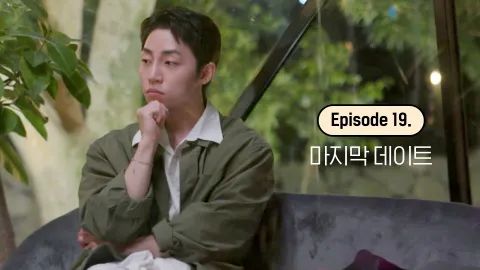 19. 마지막 데이트