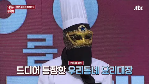냉장고를 부탁해 86화