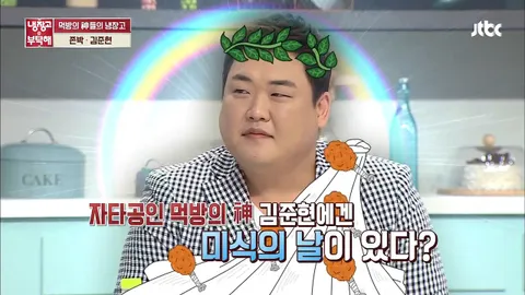 냉장고를 부탁해 89화