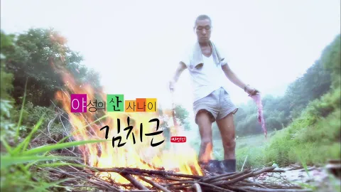 나는자연인이다 2화