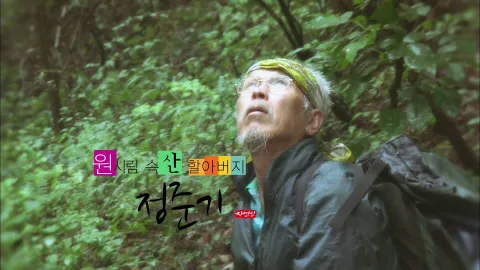 나는자연인이다 3화