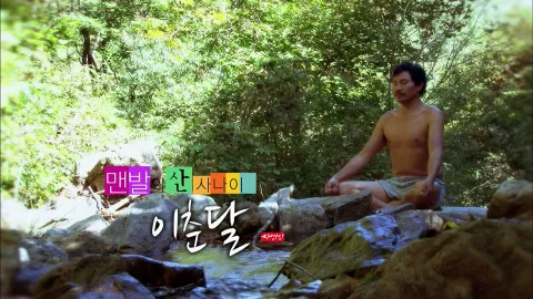 나는자연인이다 6화