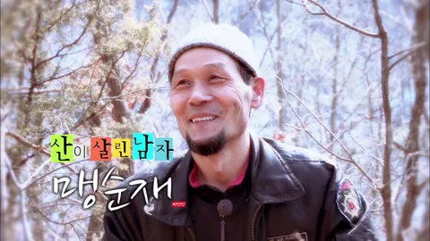 나는 자연인이다 284회