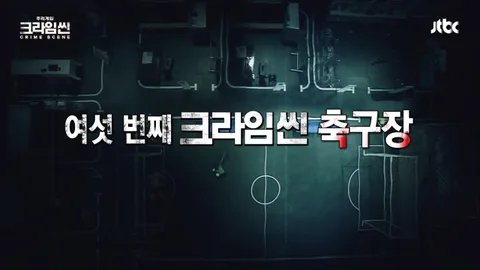 크라임씬1 9화
