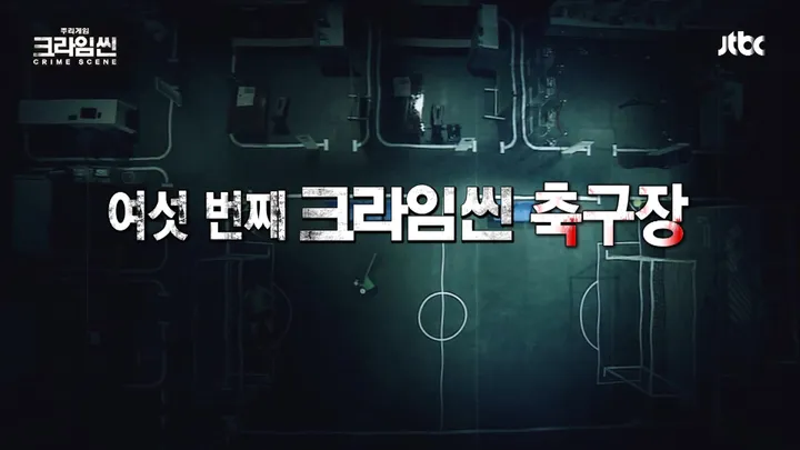크라임씬1 9화
