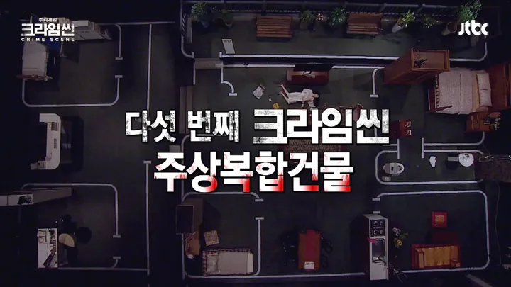 크라임씬1 8화