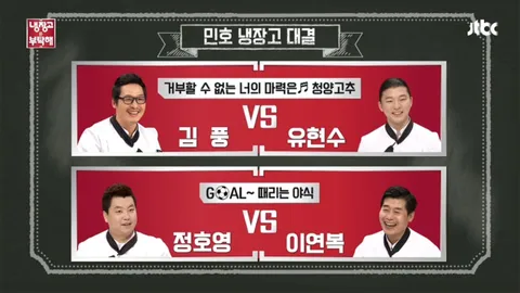 냉장고를 부탁해 185화