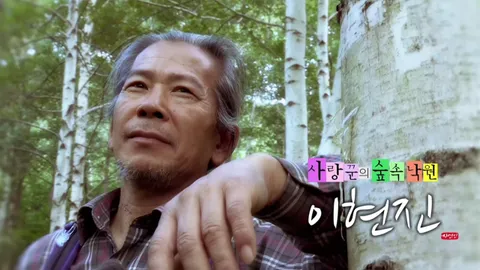 나는 자연인이다 316화