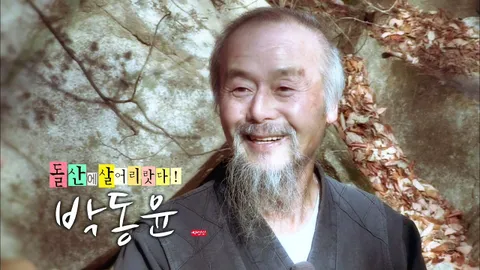 나는 자연인이다 327화