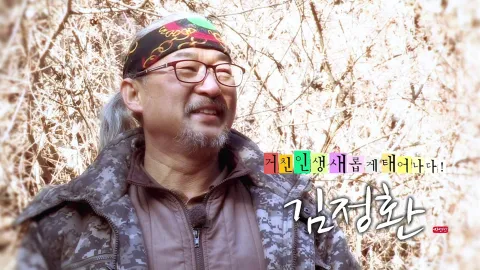 나는 자연인이다 332화