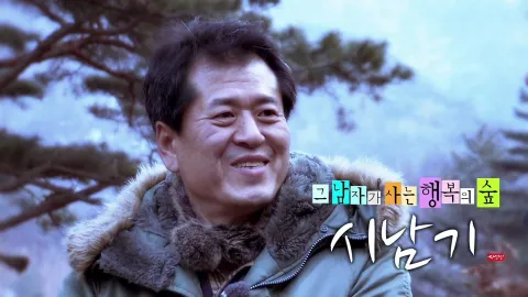 나는 자연인이다 335화