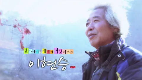 나는 자연인이다 338화