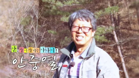나는 자연인이다 339화