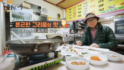 식객 허영만의 백반기행 2화