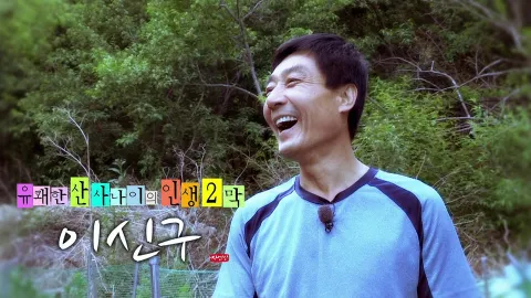나는 자연인이다 352화
