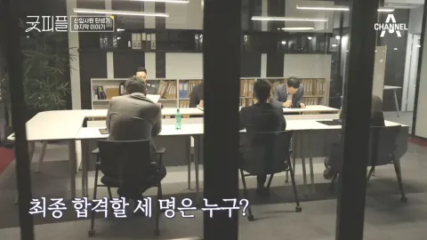 신입사원 탄생기 - 굿피플 14회