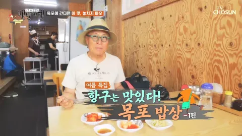 식객 허영만의 백반기행 8화