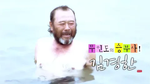 나는 자연인이다 367화