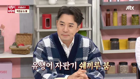 냉장고를 부탁해 251화